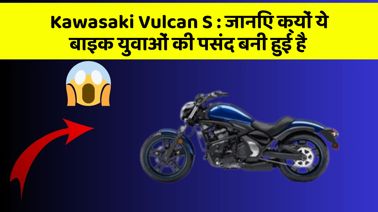 Kawasaki Vulcan S : जानिए क्यों ये बाइक युवाओं की पसंद बनी हुई है