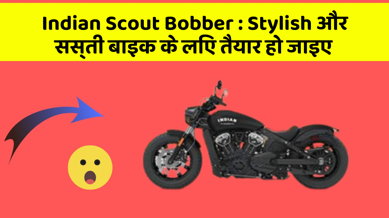 Indian Scout Bobber: Stylish और सस्ती बाइक के लिए तैयार हो जाइए