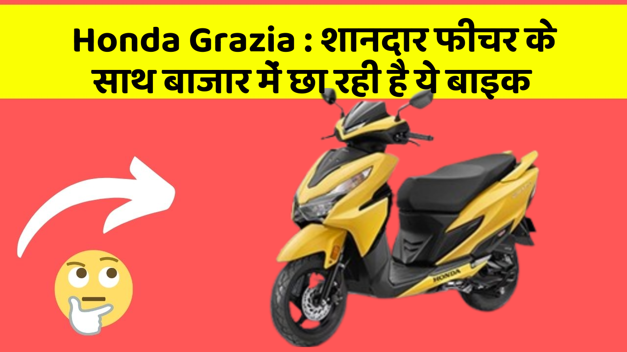Honda Grazia : शानदार फीचर के साथ बाजार में छा रही है ये बाइक