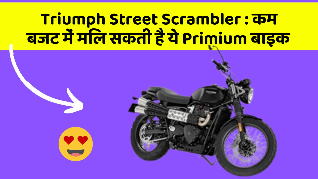 Triumph Street Scrambler: कम बजट में मिल सकती है ये Primium बाइक