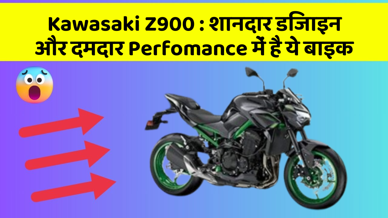 Kawasaki Z900: शानदार डिजाइन और दमदार Perfomance में है ये बाइक