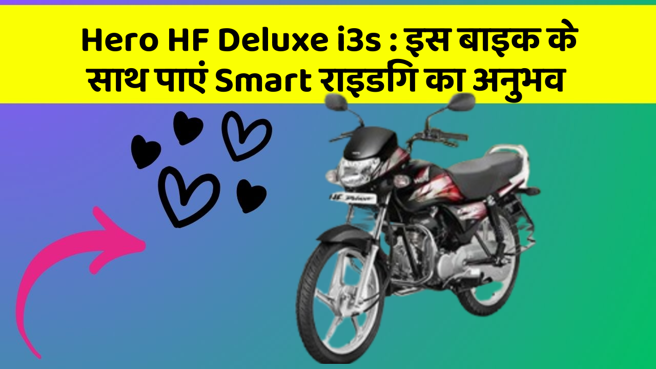 Hero HF Deluxe i3s : इस बाइक के साथ पाएं Smart राइडिंग का अनुभव