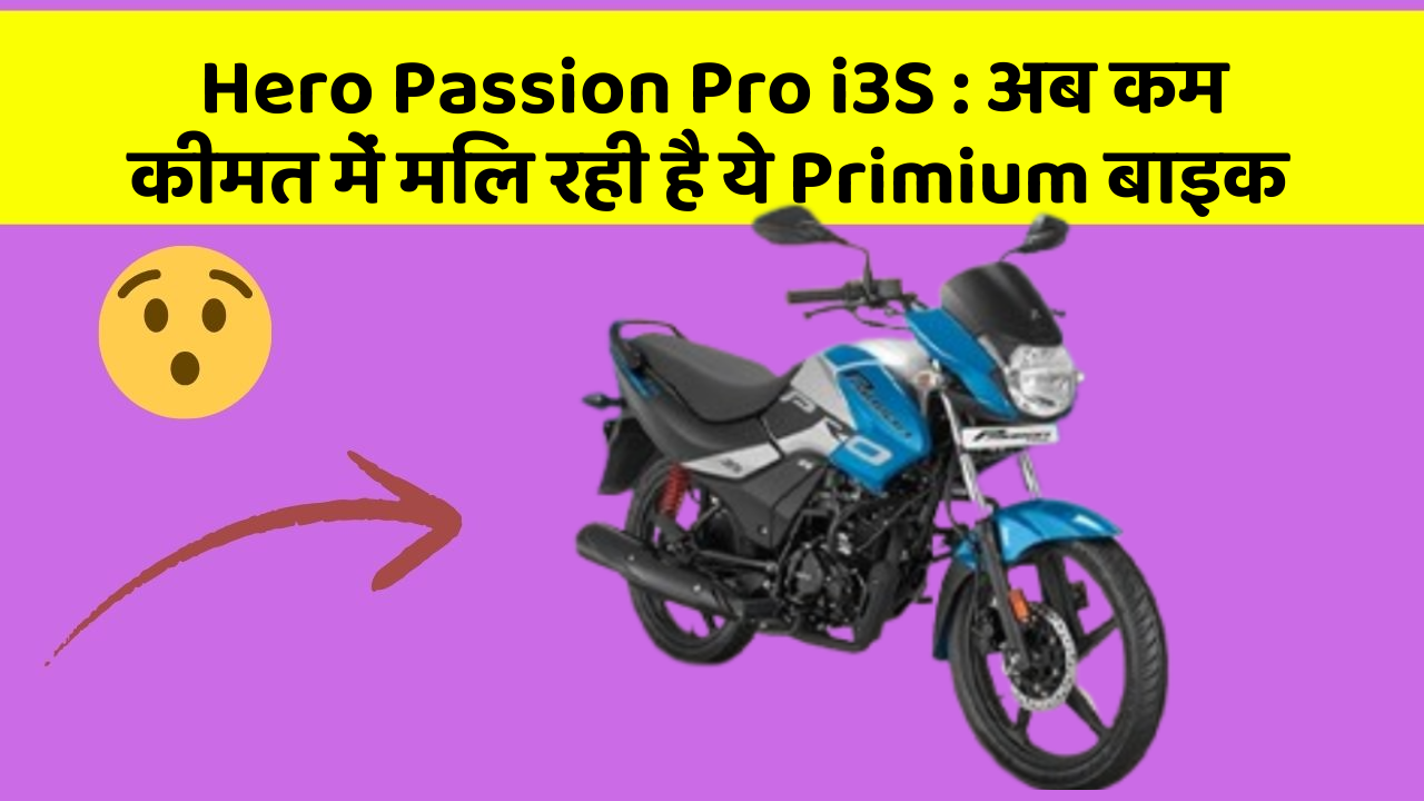 Hero Passion Pro i3S: अब कम कीमत में मिल रही है ये Primium बाइक