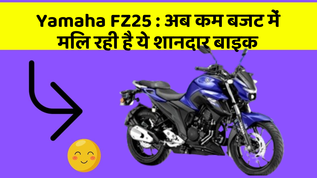 Yamaha FZ25: अब कम बजट में मिल रही है ये शानदार बाइक