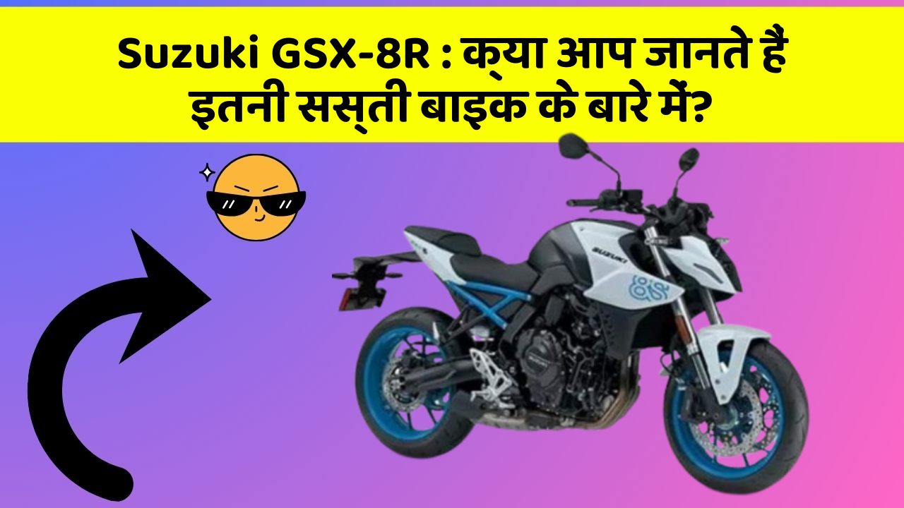 Suzuki GSX-8R : क्या आप जानते हैं इतनी सस्ती बाइक के बारे में?