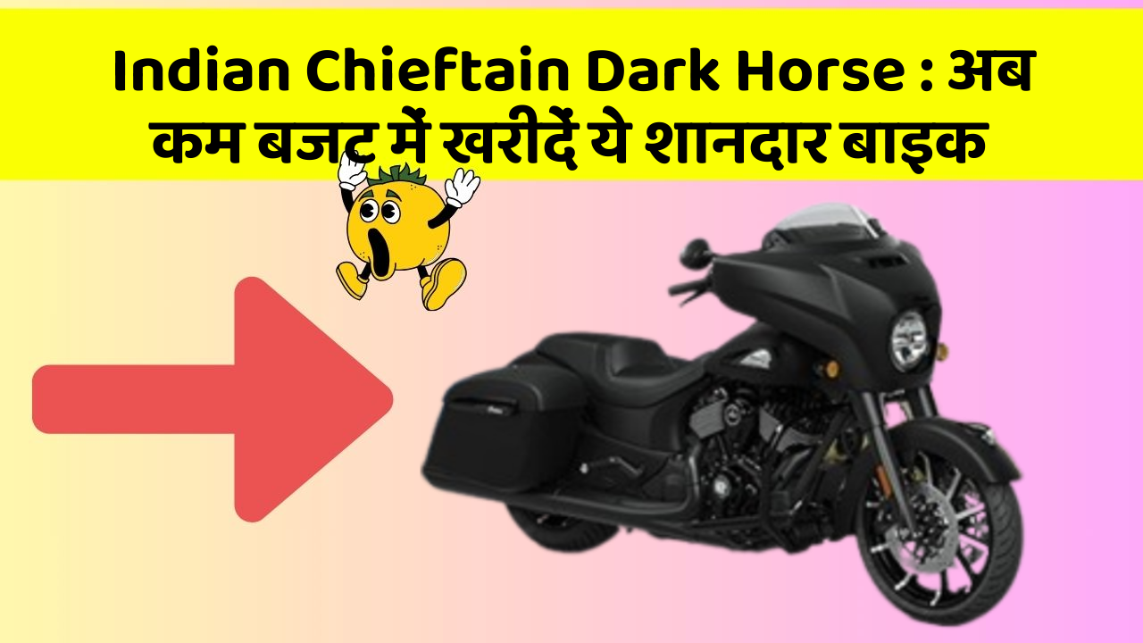 Indian Chieftain Dark Horse: अब कम बजट में खरीदें ये शानदार बाइक