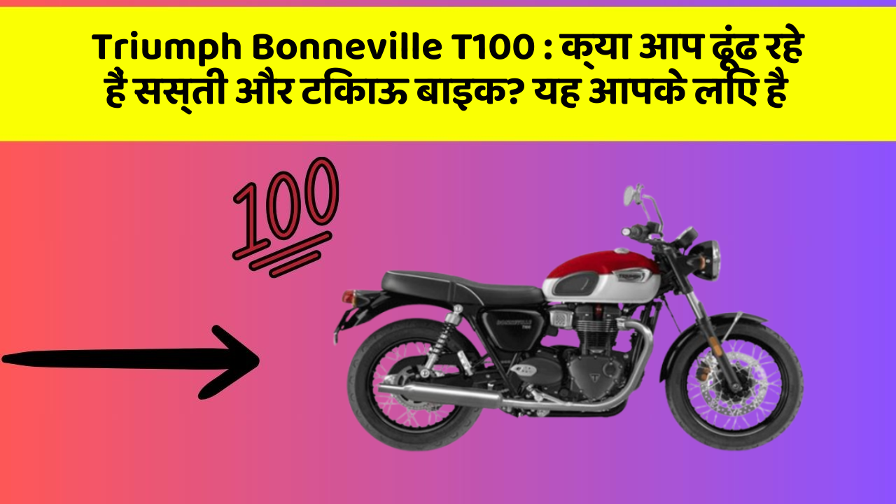 Triumph Bonneville T100: क्या आप ढूंढ रहे हैं सस्ती और टिकाऊ बाइक? यह आपके लिए है