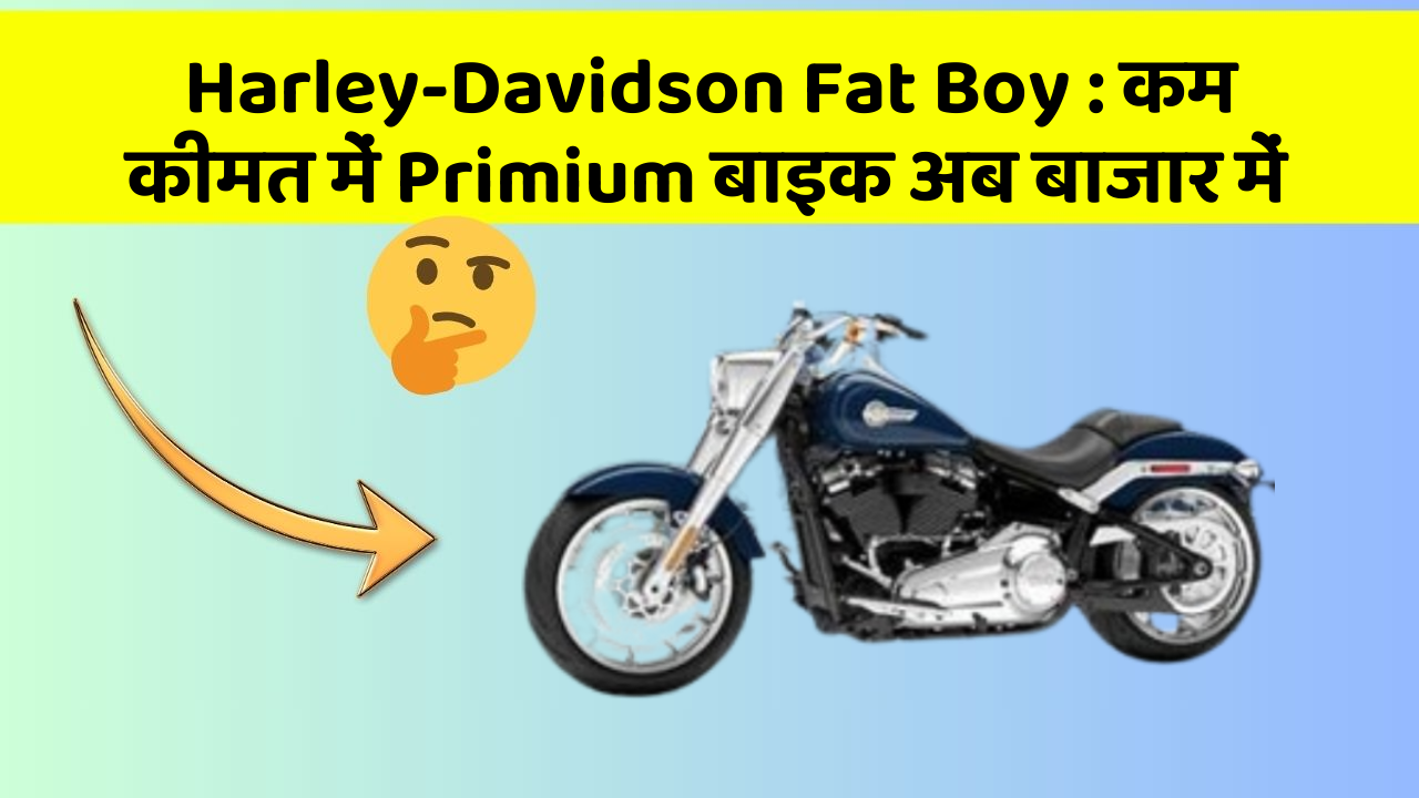 Harley-Davidson Fat Boy : कम कीमत में Primium बाइक अब बाजार में