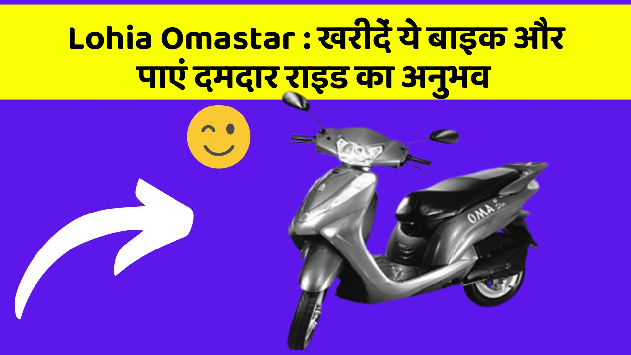 Lohia Omastar : खरीदें ये बाइक और पाएं दमदार राइड का अनुभव