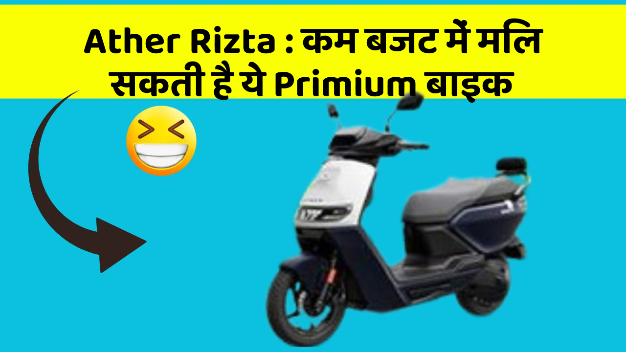Ather Rizta: कम बजट में मिल सकती है ये Primium बाइक