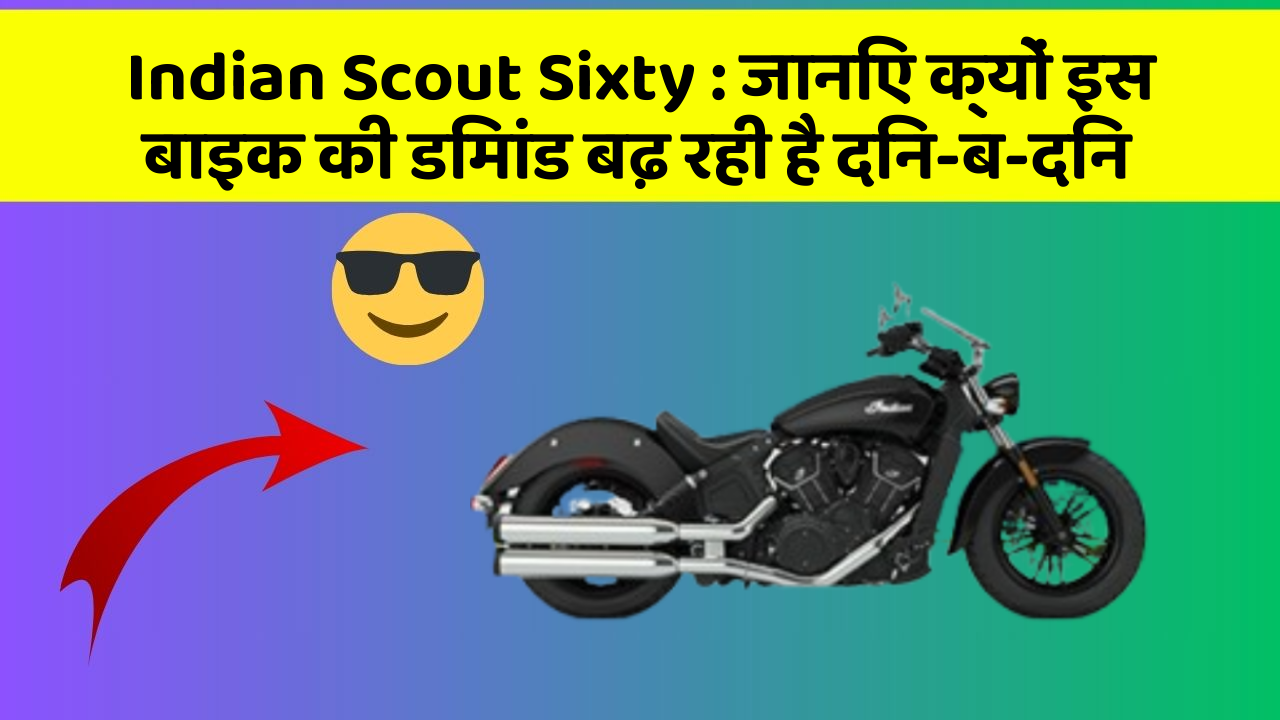 Indian Scout Sixty: जानिए क्यों इस बाइक की डिमांड बढ़ रही है दिन-ब-दिन