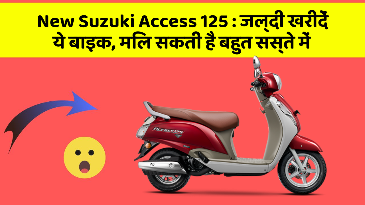 New Suzuki Access 125 : जल्दी खरीदें ये बाइक, मिल सकती है बहुत सस्ते में