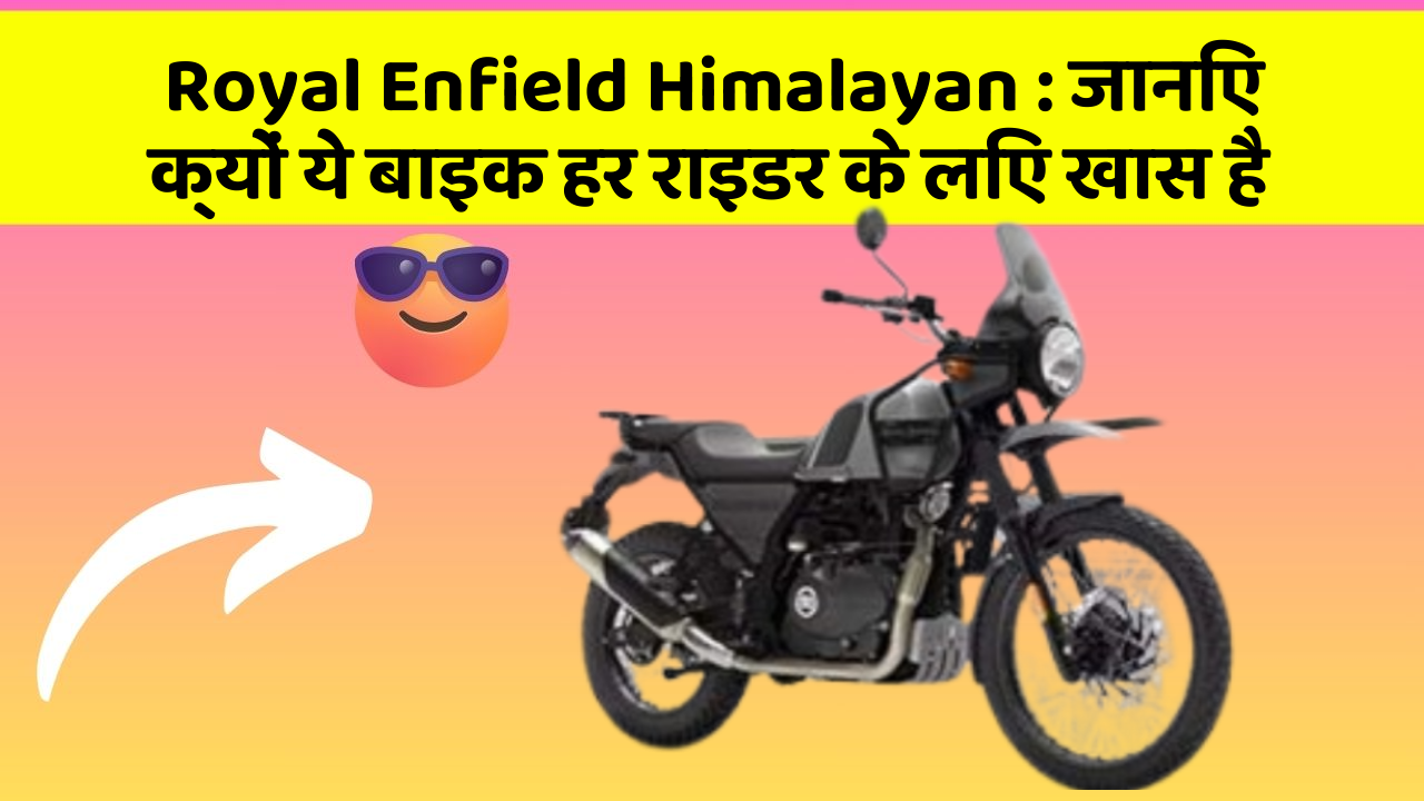 Royal Enfield Himalayan: जानिए क्यों ये बाइक हर राइडर के लिए खास है