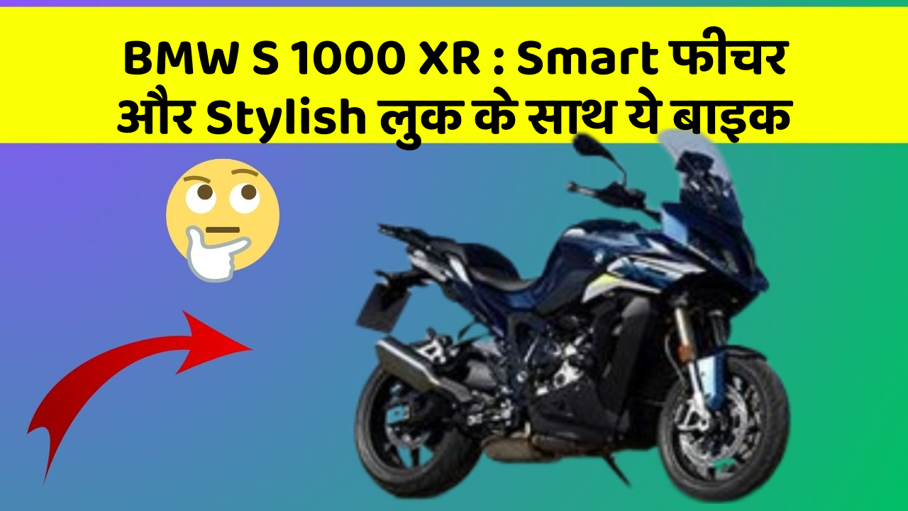 BMW S 1000 XR: Smart फीचर और Stylish लुक के साथ ये बाइक