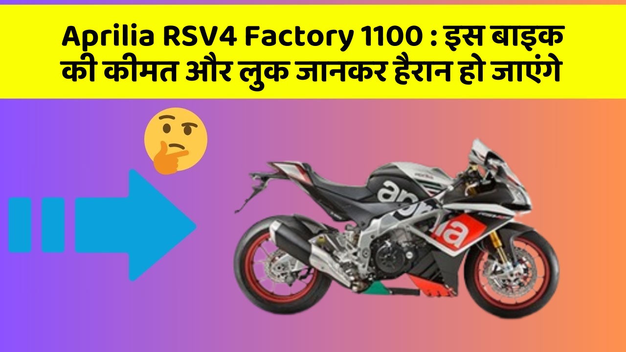 Aprilia RSV4 Factory 1100: इस बाइक की कीमत और लुक जानकर हैरान हो जाएंगे