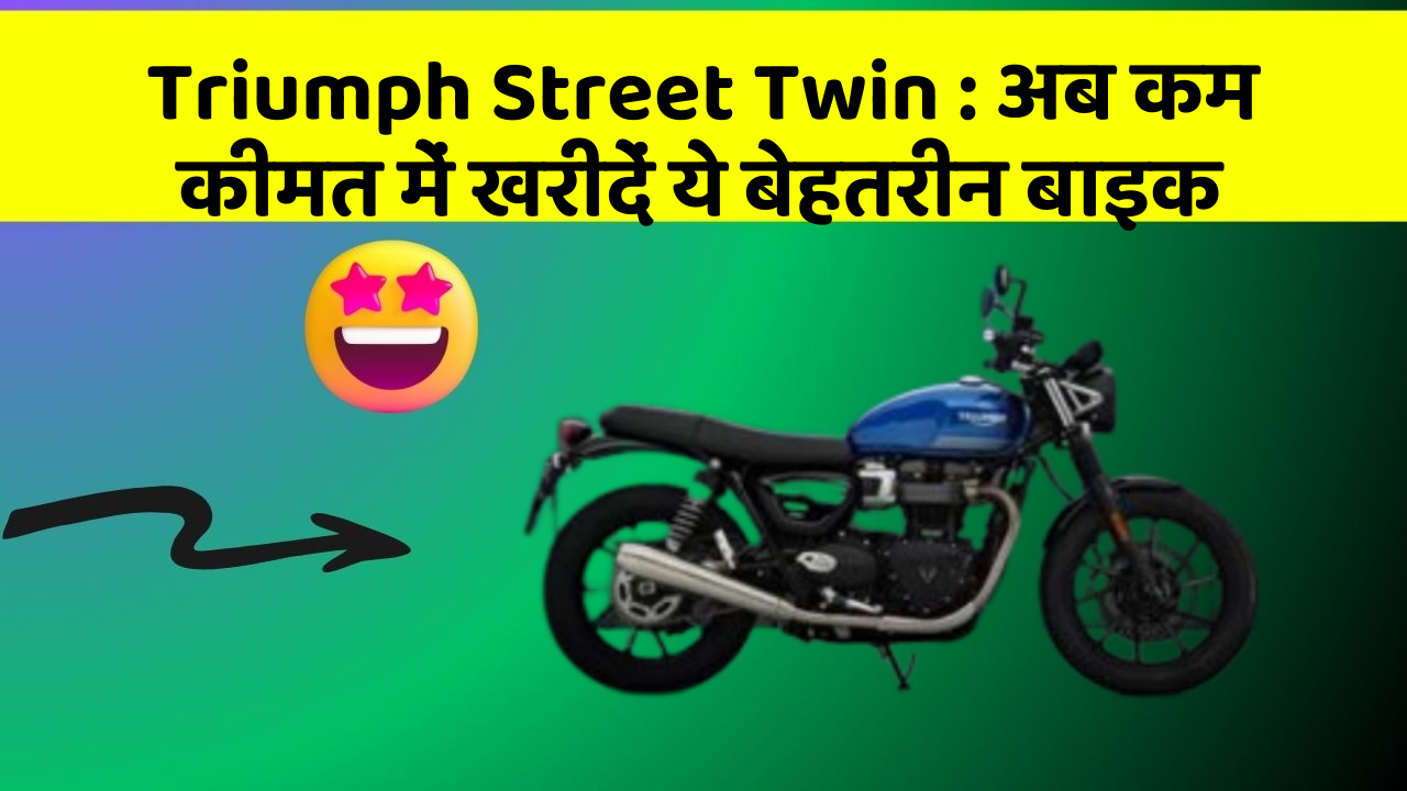 Triumph Street Twin: अब कम कीमत में खरीदें ये बेहतरीन बाइक