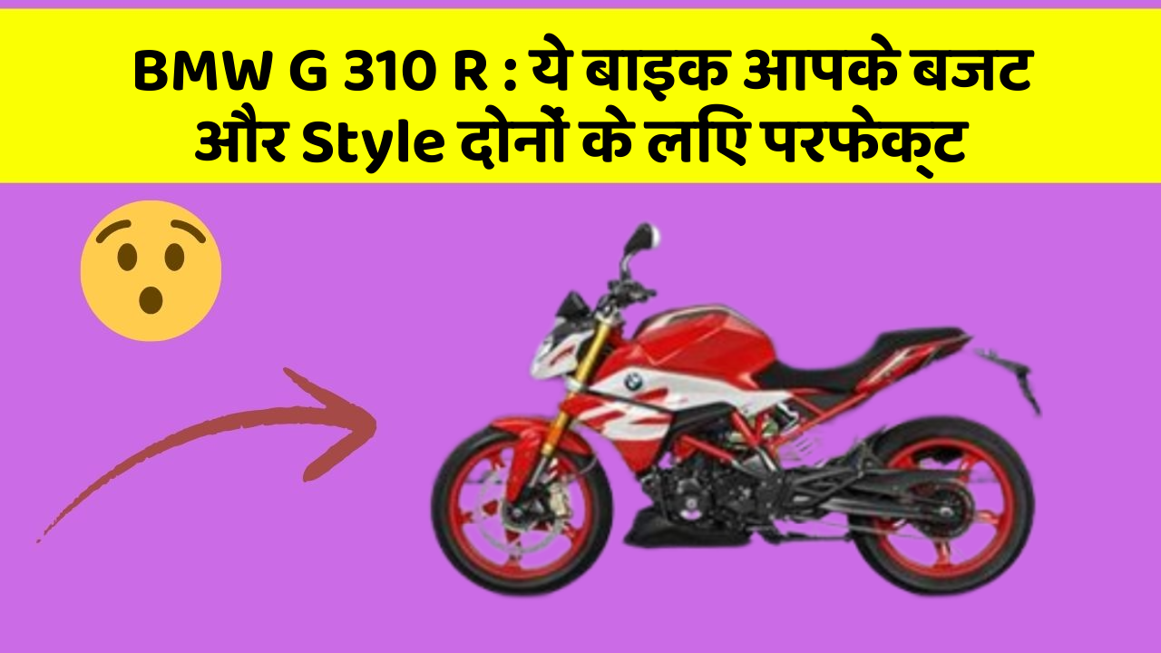 BMW G 310 R : ये बाइक आपके बजट और Style दोनों के लिए परफेक्ट
