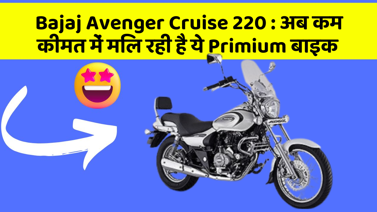 Bajaj Avenger Cruise 220: अब कम कीमत में मिल रही है ये Primium बाइक