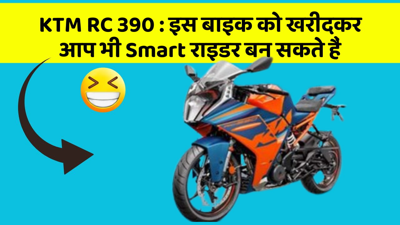 KTM RC 390 : इस बाइक को खरीदकर आप भी Smart राइडर बन सकते हैं