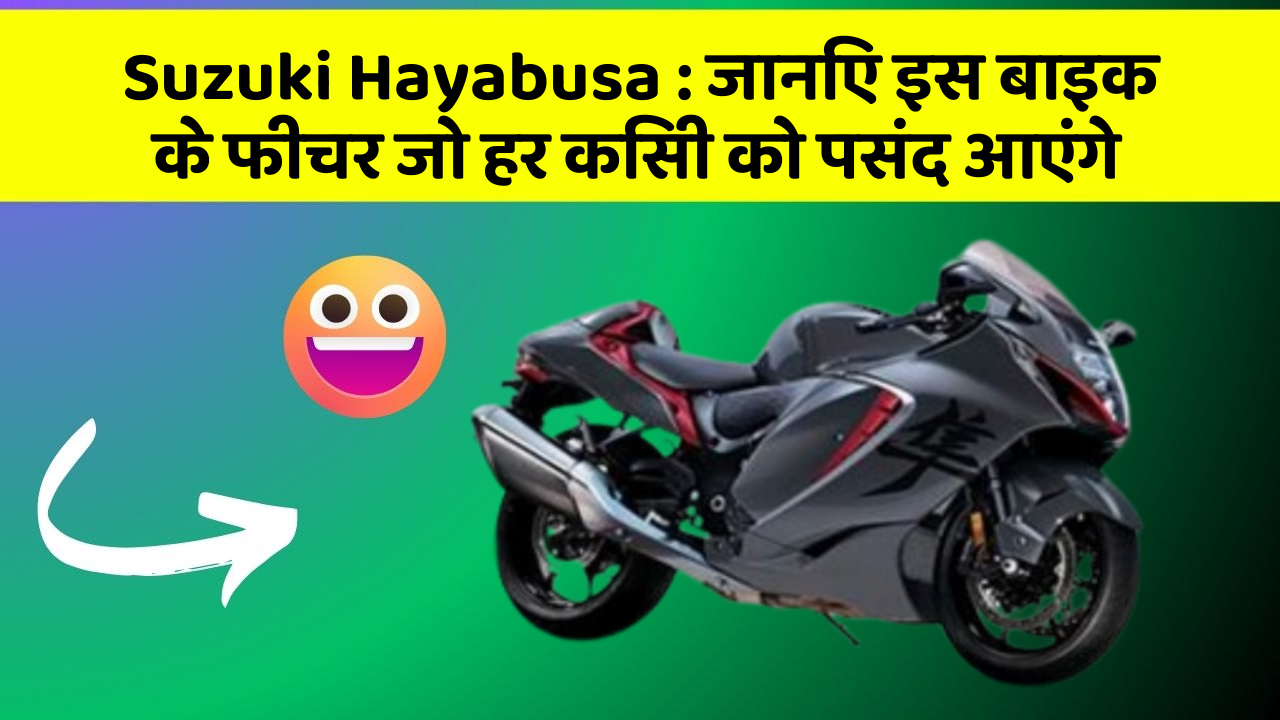 Suzuki Hayabusa : जानिए इस बाइक के फीचर जो हर किसी को पसंद आएंगे
