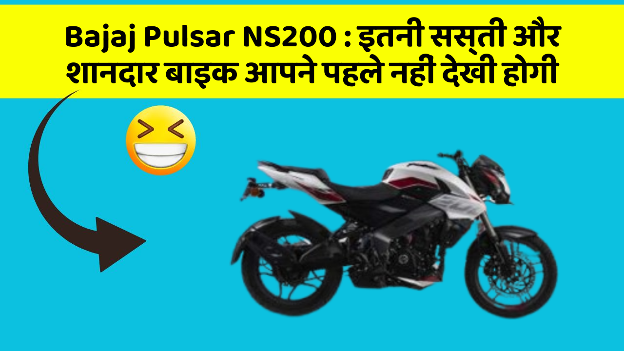 Bajaj Pulsar NS200: इतनी सस्ती और शानदार बाइक आपने पहले नहीं देखी होगी