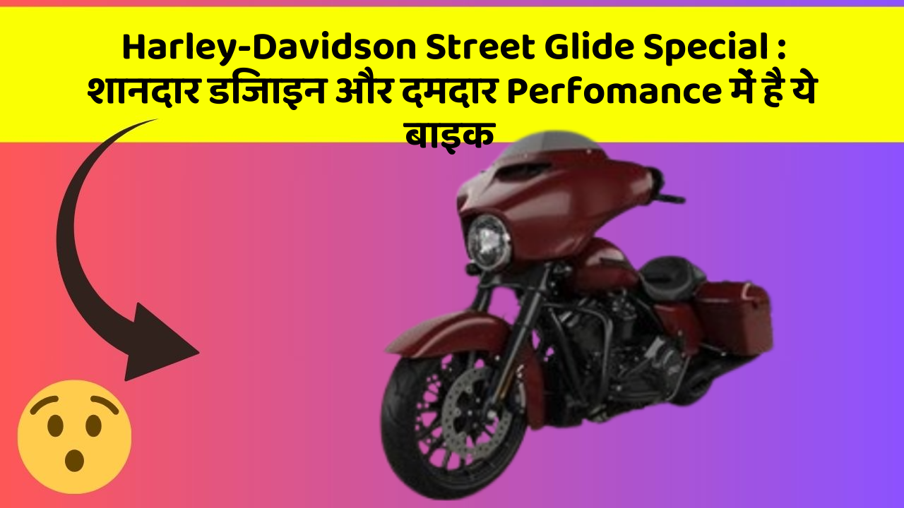 Harley-Davidson Street Glide Special: शानदार डिजाइन और दमदार Perfomance में है ये बाइक