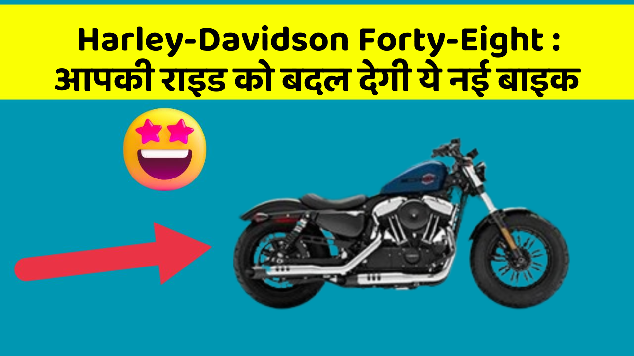Harley-Davidson Forty-Eight: आपकी राइड को बदल देगी ये नई बाइक