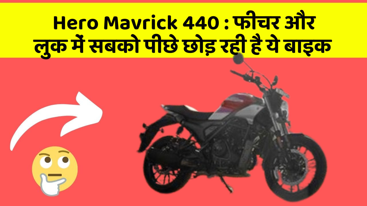 Hero Mavrick 440 : फीचर और लुक में सबको पीछे छोड़ रही है ये बाइक