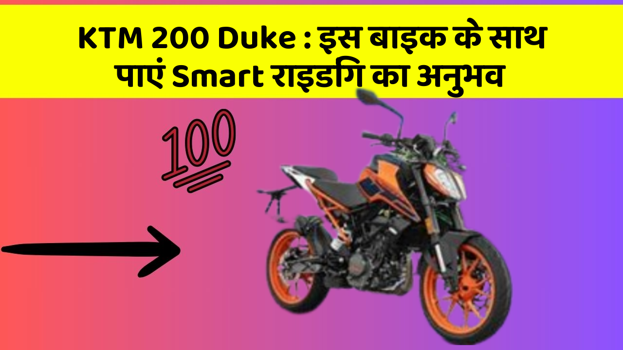 KTM 200 Duke : इस बाइक के साथ पाएं Smart राइडिंग का अनुभव