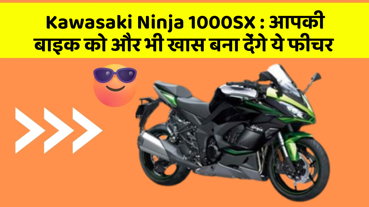 Kawasaki Ninja 1000SX : आपकी बाइक को और भी खास बना देंगे ये फीचर