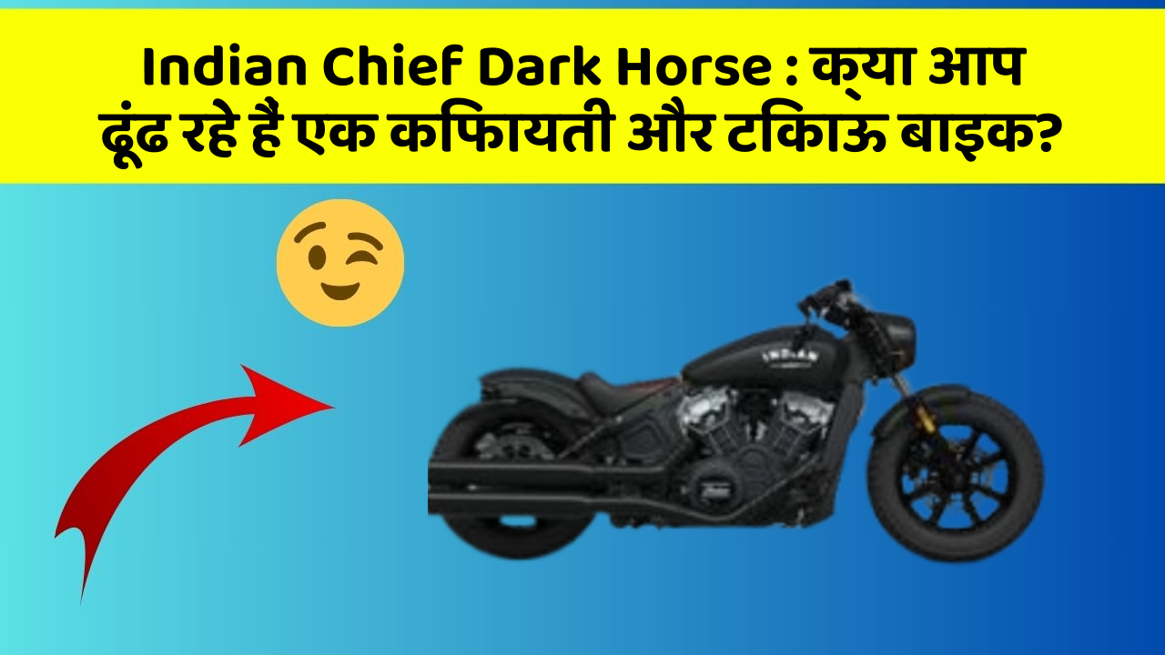 Indian Chief Dark Horse: क्या आप ढूंढ रहे हैं एक किफायती और टिकाऊ बाइक?