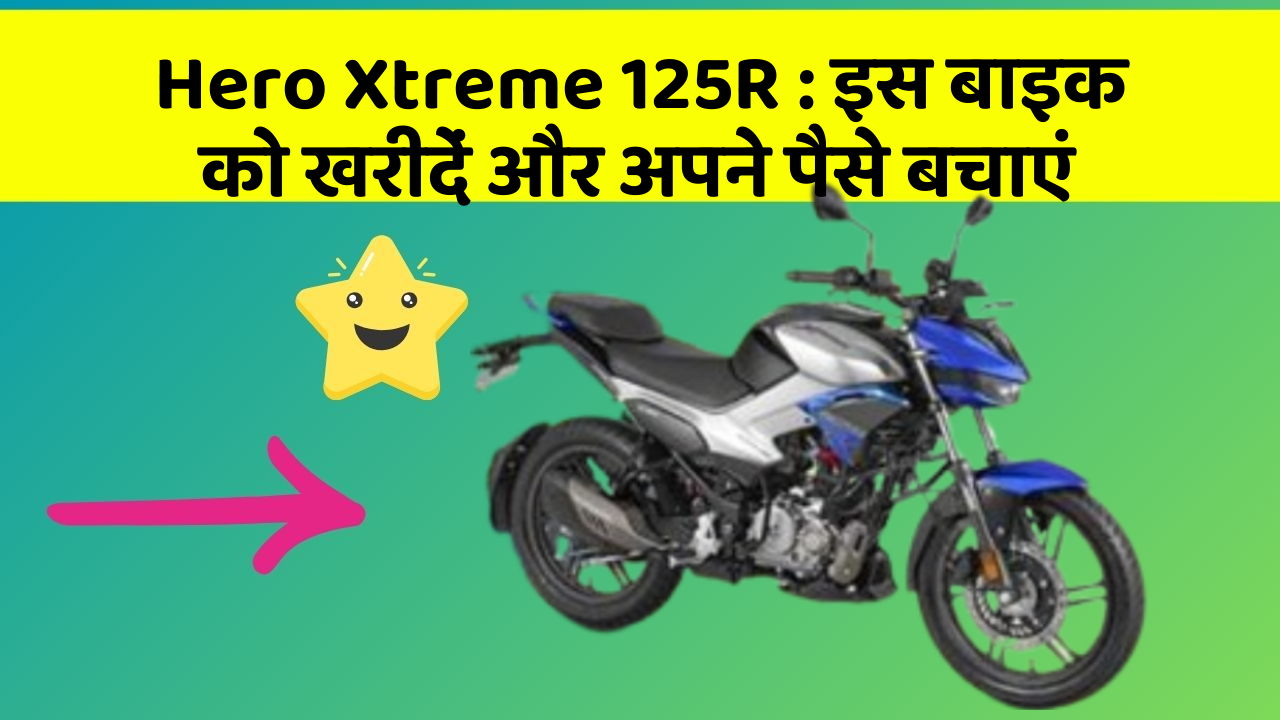 Hero Xtreme 125R: इस बाइक को खरीदें और अपने पैसे बचाएं