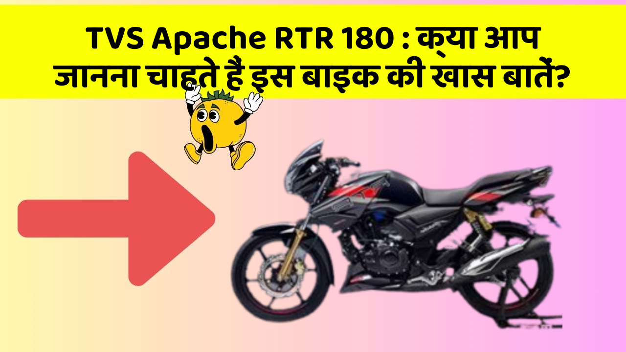 TVS Apache RTR 180 : क्या आप जानना चाहते हैं इस बाइक की खास बातें?