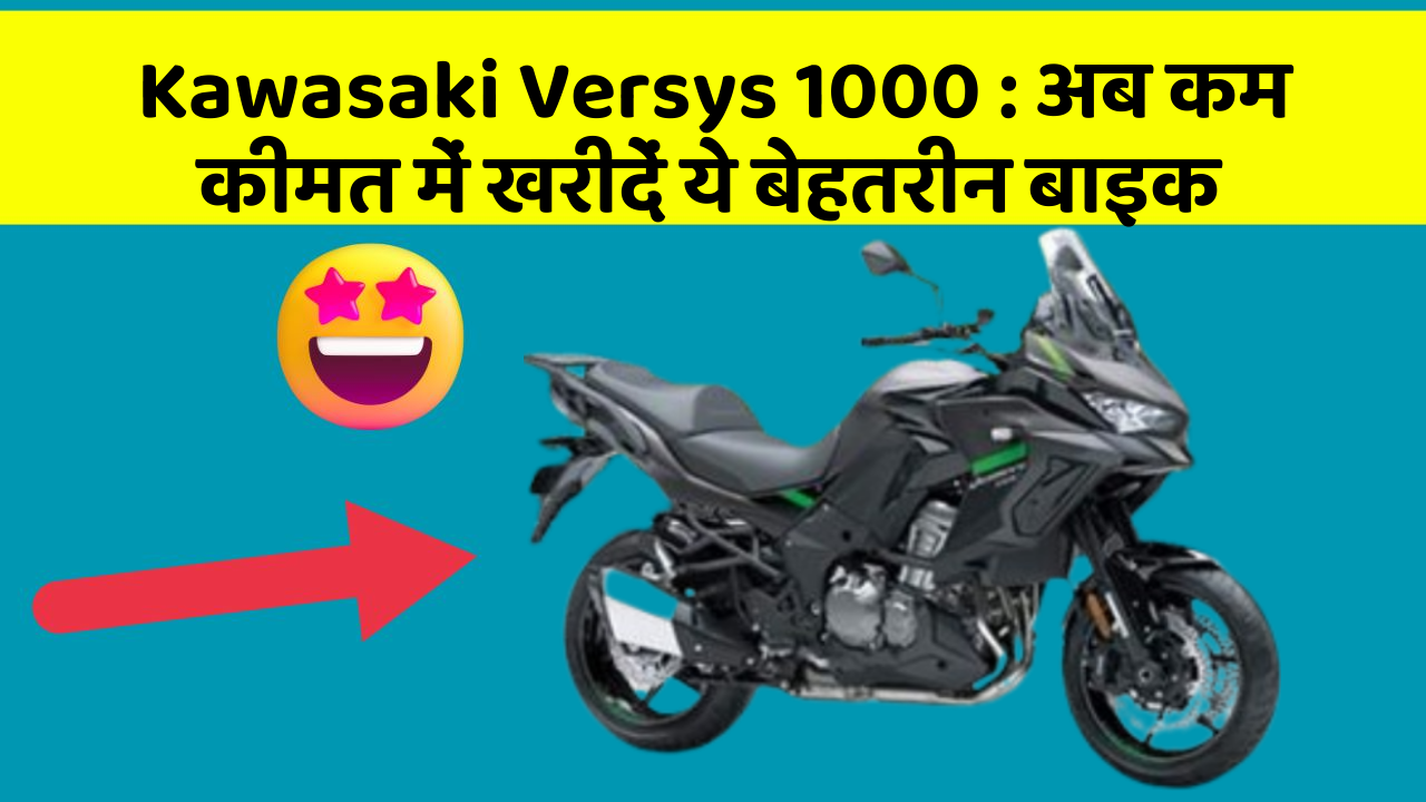 Kawasaki Versys 1000: अब कम कीमत में खरीदें ये बेहतरीन बाइक