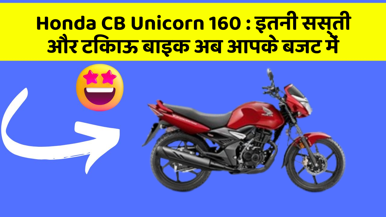 Honda CB Unicorn 160 : इतनी सस्ती और टिकाऊ बाइक अब आपके बजट में
