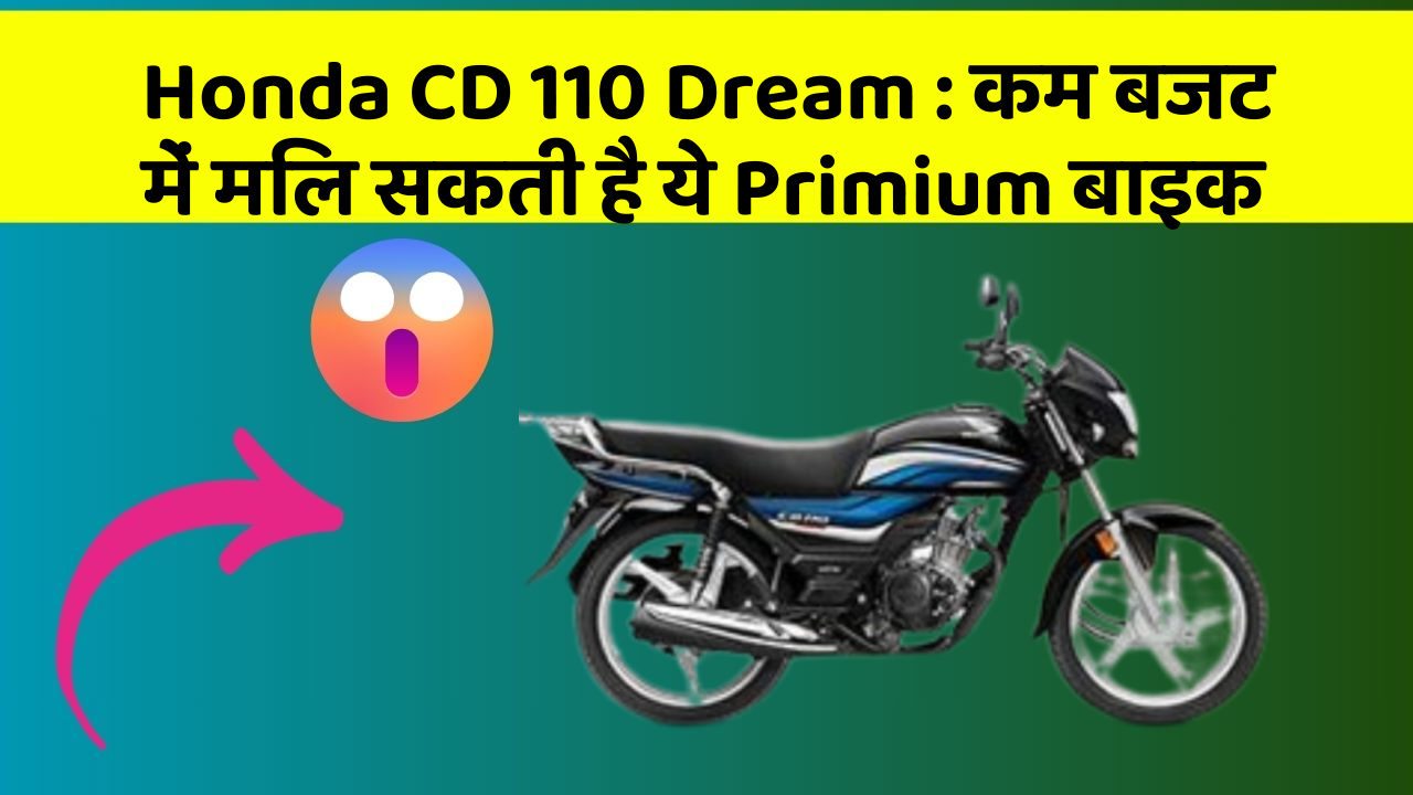 Honda CD 110 Dream: कम बजट में मिल सकती है ये Primium बाइक