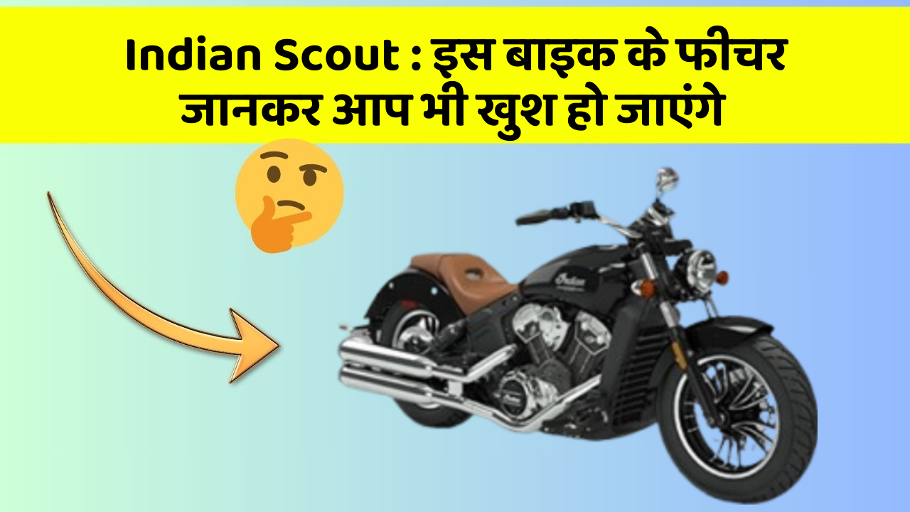 Indian Scout: इस बाइक के फीचर जानकर आप भी खुश हो जाएंगे
