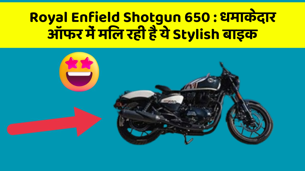 Royal Enfield Shotgun 650:धमाकेदार ऑफर में मिल रही है ये Stylish बाइक