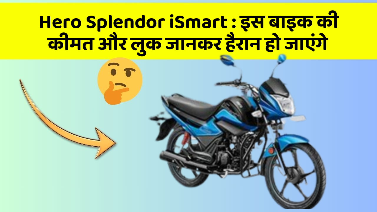 Hero Splendor iSmart: इस बाइक की कीमत और लुक जानकर हैरान हो जाएंगे