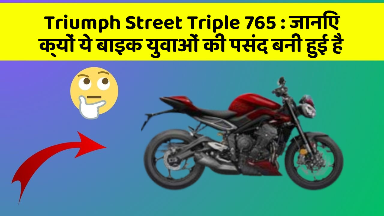 Triumph Street Triple 765: जानिए क्यों ये बाइक युवाओं की पसंद बनी हुई है