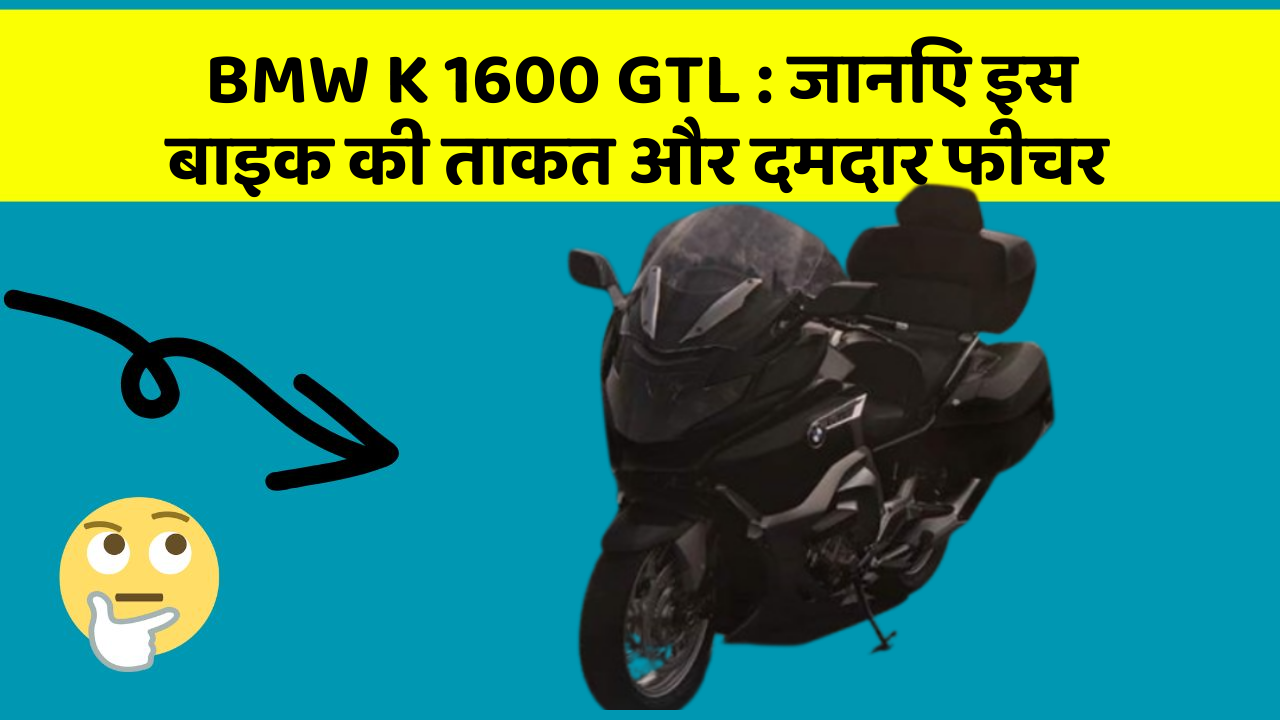 BMW K 1600 GTL : जानिए इस बाइक की ताकत और दमदार फीचर