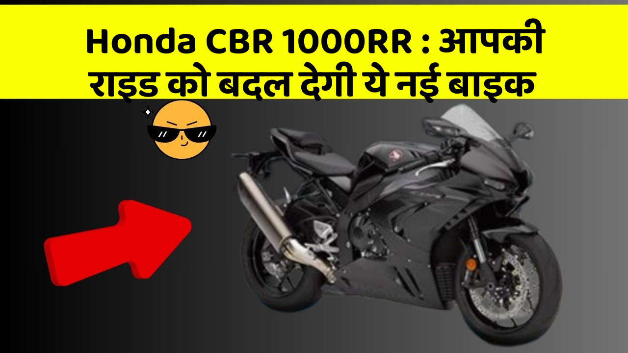 Honda CBR 1000RR: आपकी राइड को बदल देगी ये नई बाइक
