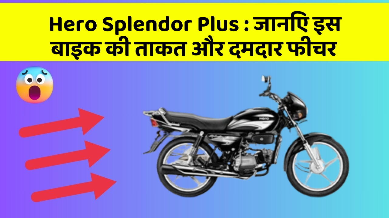 Hero Splendor Plus: जानिए इस बाइक की ताकत और दमदार फीचर