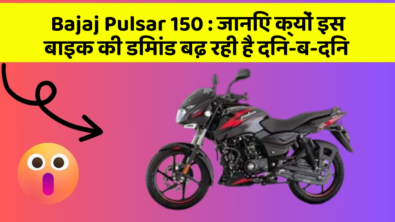 Bajaj Pulsar 150 : जानिए क्यों इस बाइक की डिमांड बढ़ रही है दिन-ब-दिन