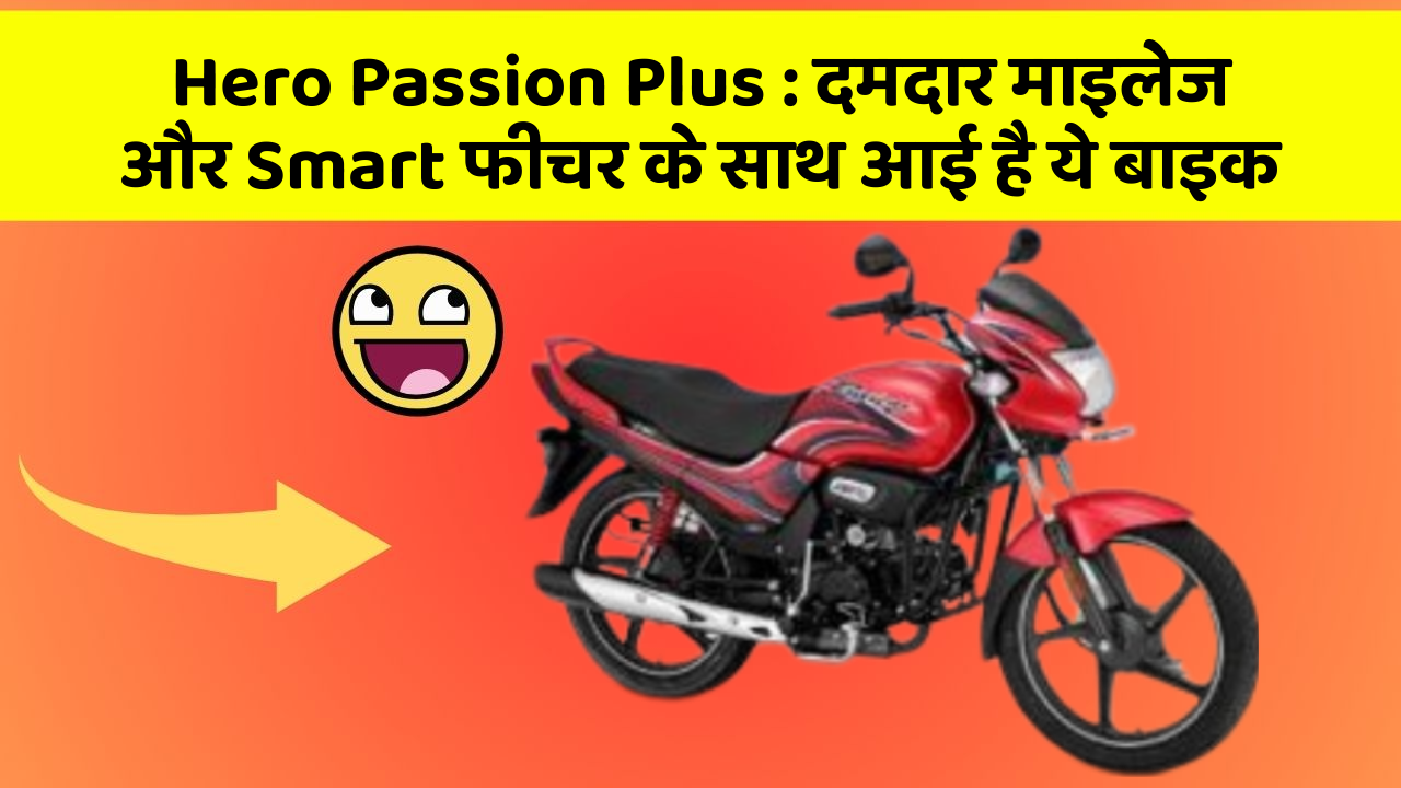 Hero Passion Plus: दमदार माइलेज और Smart फीचर के साथ आई है ये बाइक