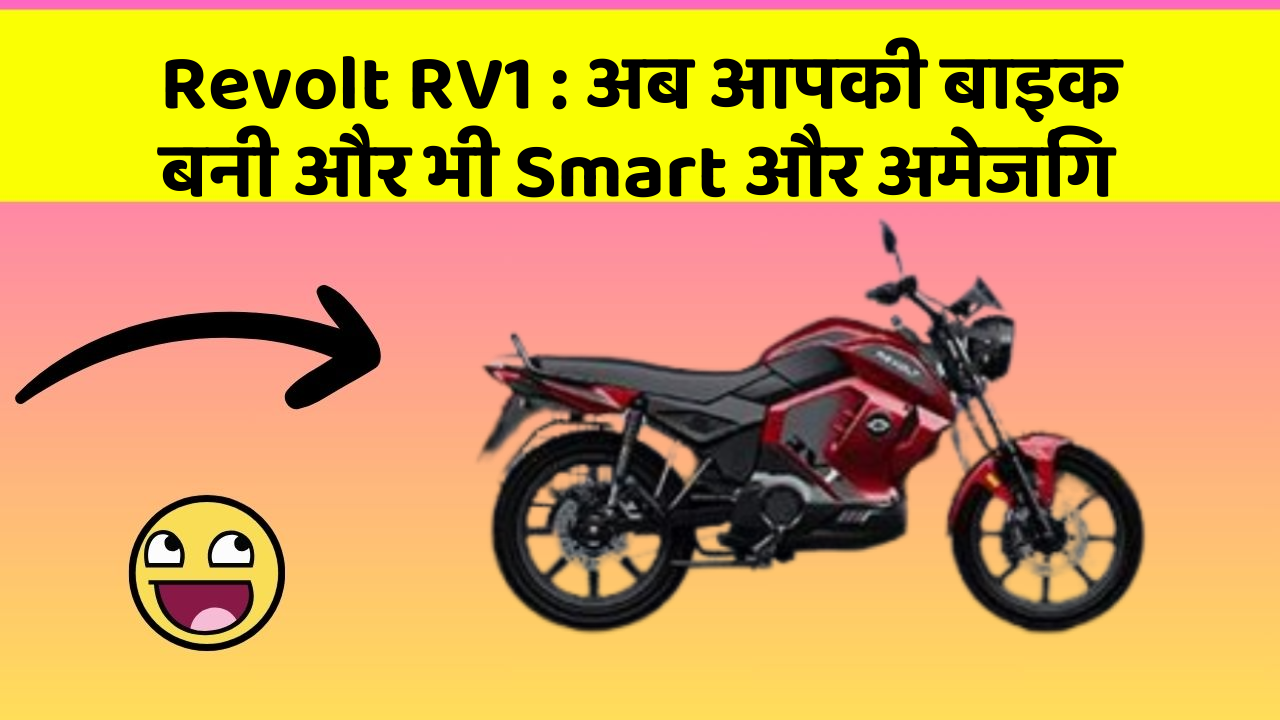 Revolt RV1: अब आपकी बाइक बनी और भी Smart और अमेजिंग
