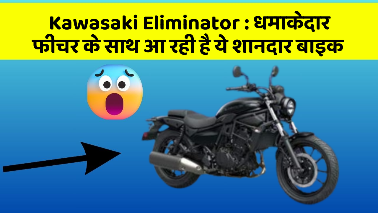 Kawasaki Eliminator : धमाकेदार फीचर के साथ आ रही है ये शानदार बाइक