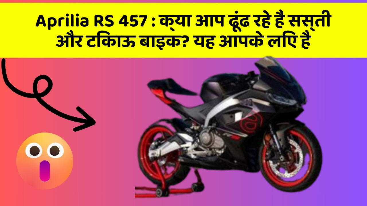 Aprilia RS 457: क्या आप ढूंढ रहे हैं सस्ती और टिकाऊ बाइक? यह आपके लिए है
