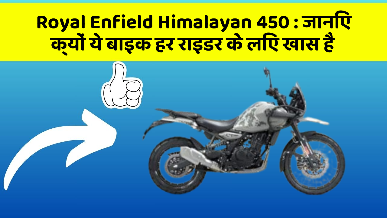 Royal Enfield Himalayan 450 : जानिए क्यों ये बाइक हर राइडर के लिए खास है