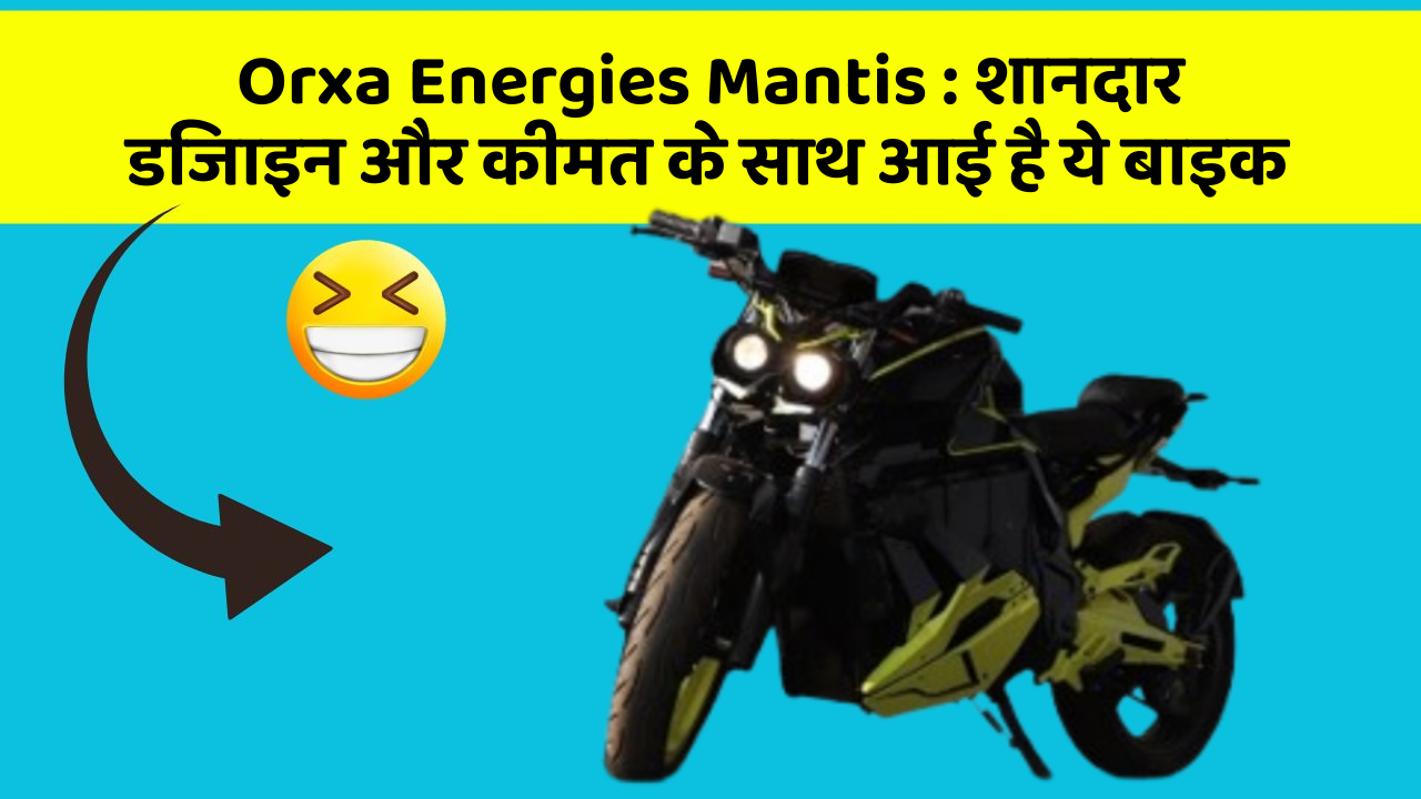 Orxa Energies Mantis: शानदार डिजाइन और कीमत के साथ आई है ये बाइक
